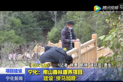 寧化：南山森林康養項目建設“快馬加鞭”