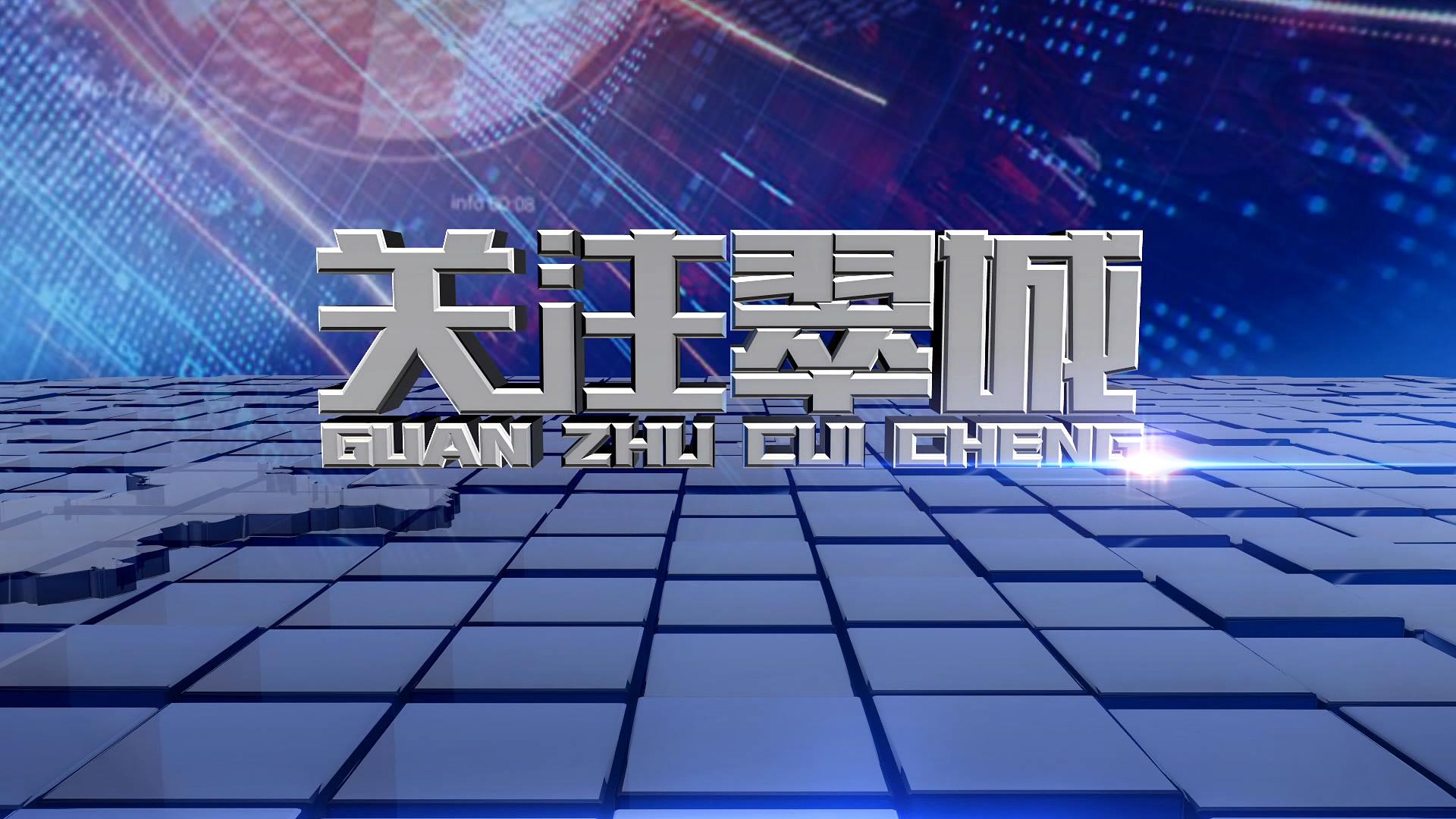 關注翠城：采取多項措施，抓緊復工復產