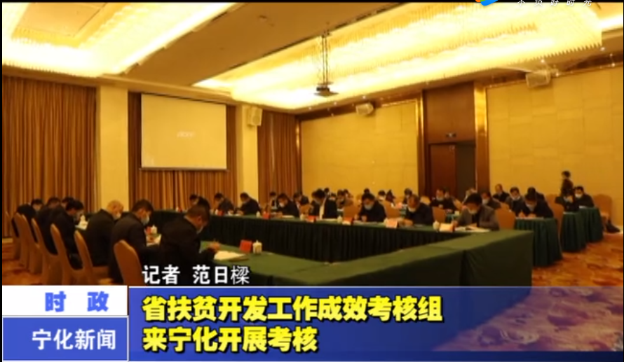 省扶貧開發工作成效考核組來寧化開展考核