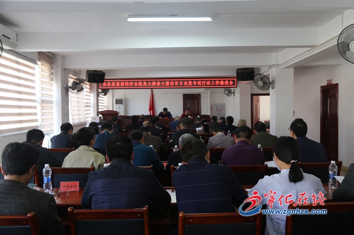 寧化召開全縣房屋結(jié)構(gòu)安全隱患大排查大整治百日攻堅(jiān)專項(xiàng)行動(dòng)調(diào)研指導(dǎo)工作推進(jìn)會(huì)