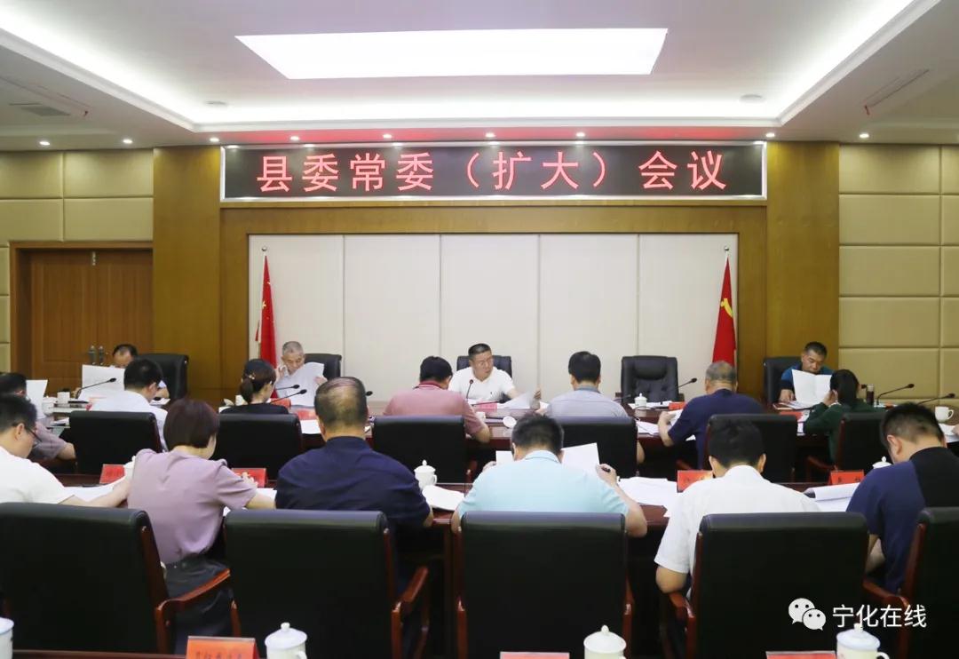 寧化縣委常委(擴大)會召開