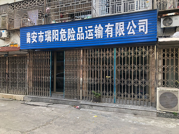 探訪爆炸槽罐車所屬公司：老小區(qū)底商，鄰居以為是送煤氣小店