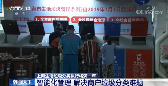 上海生活垃圾分類執行將滿一年:市民習慣已養成 垃圾分類效果良好