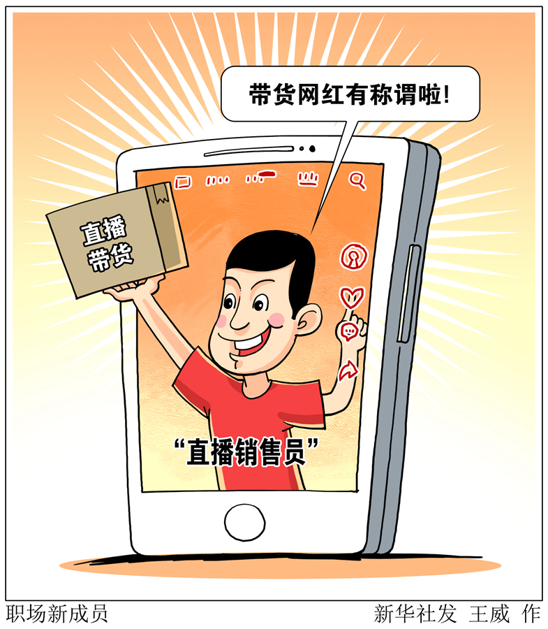 直播銷售員、防疫員、網(wǎng)格員……職場(chǎng)新成員折射哪些時(shí)代新需求？