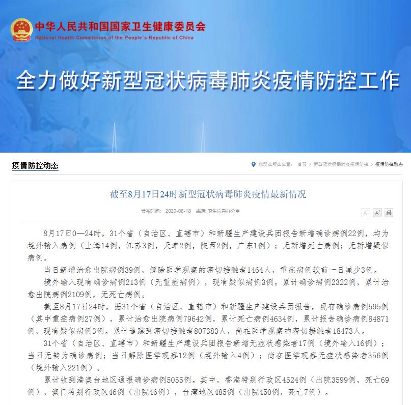 國家衛生健康委:17日新增確診病例22例 均為境外輸入病例
