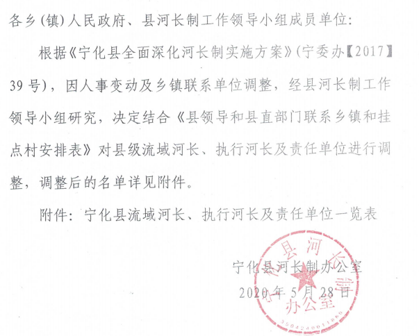 關于調整縣級流域河長、執行河長及責任單位的通知