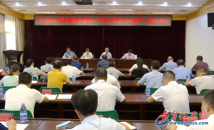 【創城進行時】寧化縣文明創建攻堅動員大會召開