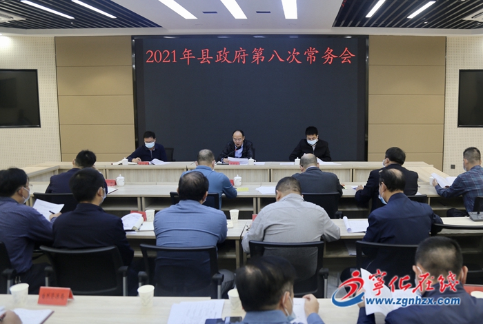 寧化縣政府召開第八次常務會議