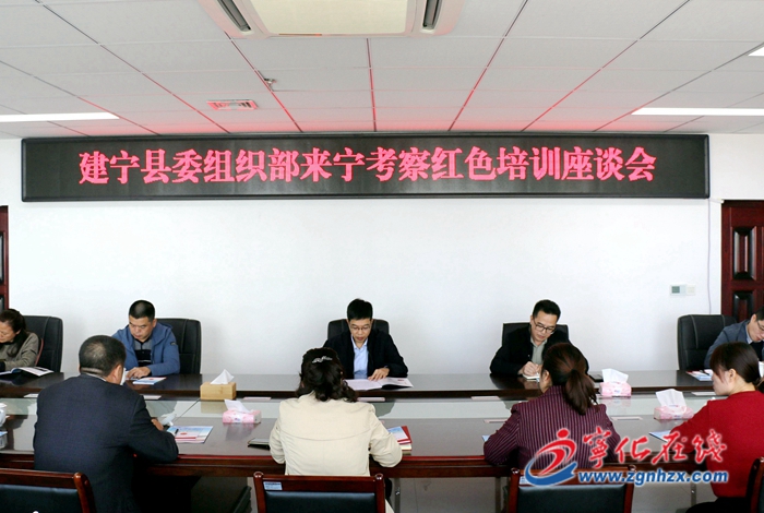 建寧縣委組織部考察團來寧化考察紅色培訓