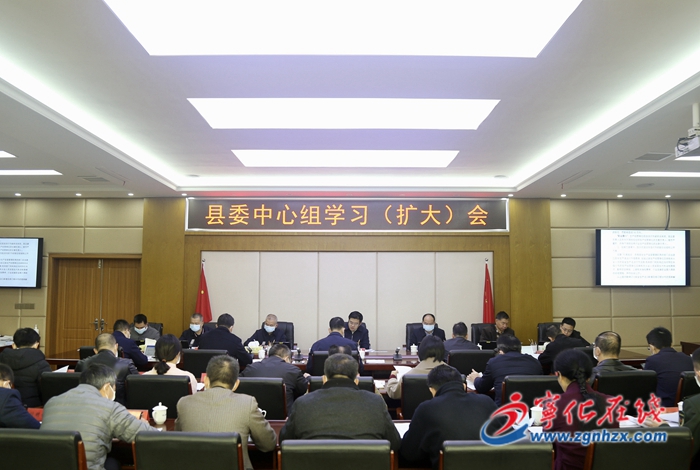 寧化縣委中心組學習(擴大)會召開