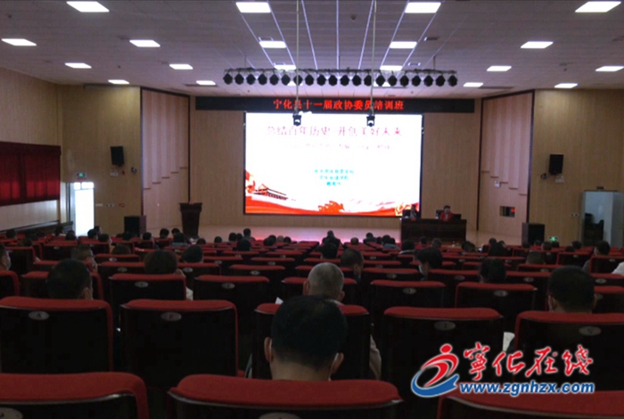 寧化縣政協舉辦新一屆政協委員履職培訓班