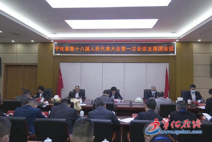 【聚焦兩會】寧化縣第十八屆人大一次會議召開主席團第四、第五次會議