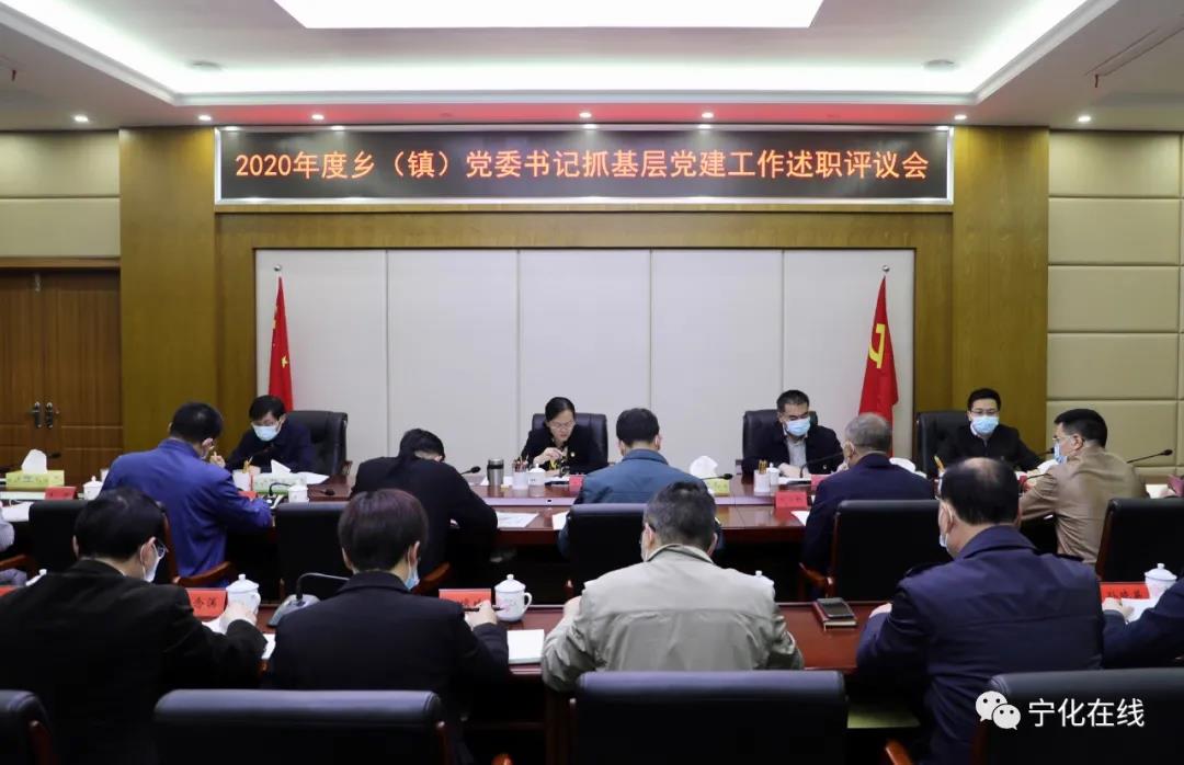 寧化召開鄉(xiāng)鎮(zhèn)黨委書記抓基層黨建工作述職評議會