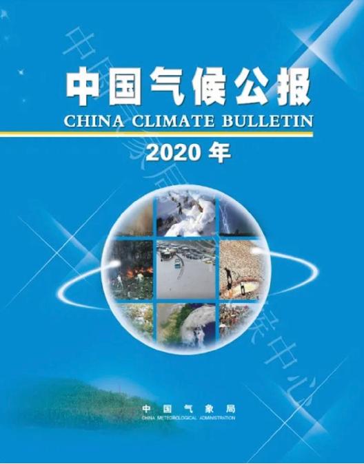 2020年《中國氣候公報》發布：年平均氣溫偏高，降水偏多