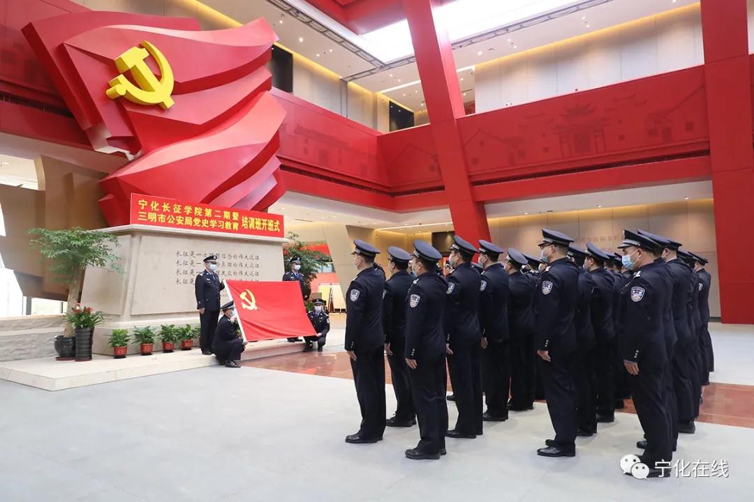 【學黨史 悟思想 辦實事 開新局】寧化長征學院第二期暨三明市公安局黨史學習教育培訓班順利開班