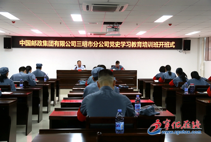 中國(guó)郵政集團(tuán)有限公司三明市分公司黨史學(xué)習(xí)教育培訓(xùn)班開班