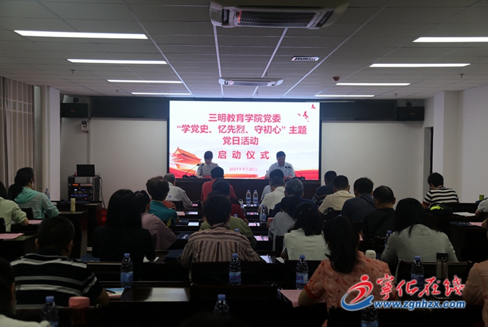 三明教育學院黨委在寧化長征學院開展主題黨日活動