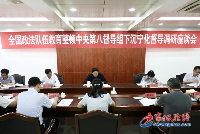 全國政法隊伍教育整頓中央第八督導組下沉三明督導