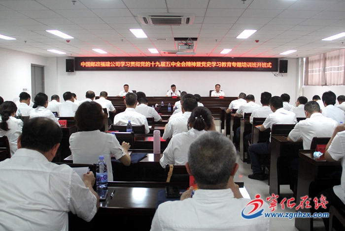 中國郵政福建公司學(xué)習(xí)貫徹黨的十九屆五中全會精神專題培訓(xùn)班開班
