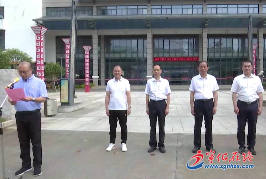 省多個部門、銀行黨性教育基地在寧化建立