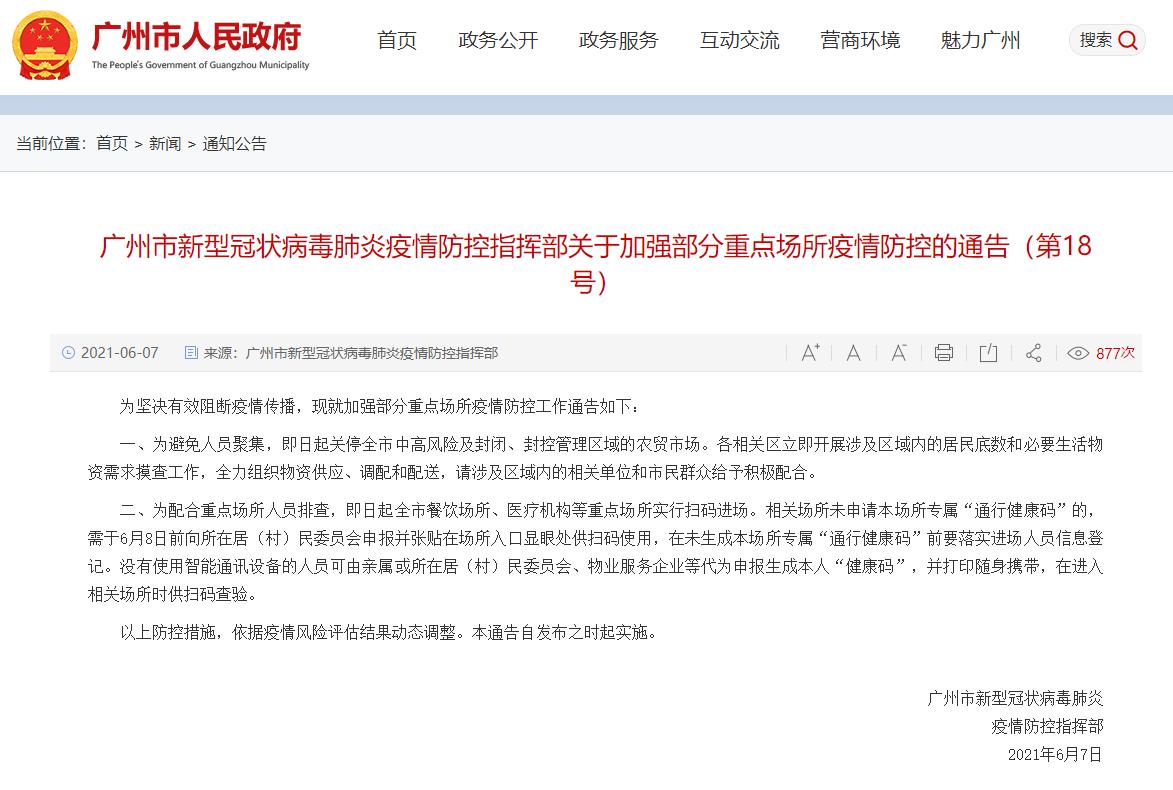 廣州:即日起關(guān)停全市中高風(fēng)險(xiǎn)及封閉、封控管理區(qū)域的農(nóng)貿(mào)市場(chǎng)