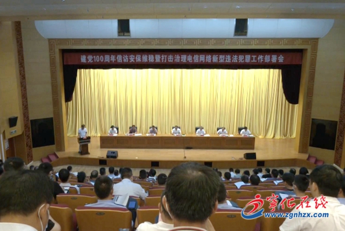 寧化召開建黨100周年信訪安保維穩工作部署會