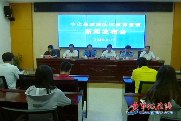 寧化縣召開政法隊伍教育整頓第二次新聞發布會