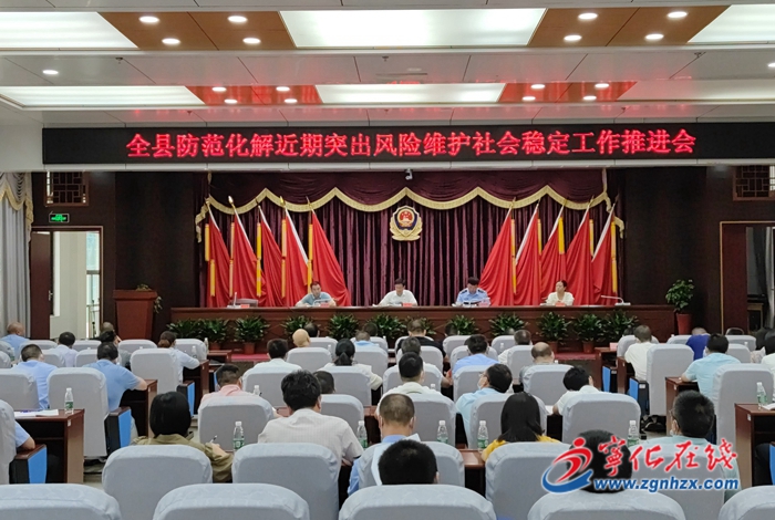 全縣防范化解近期突出風險維護社會穩(wěn)定工作推進會召開