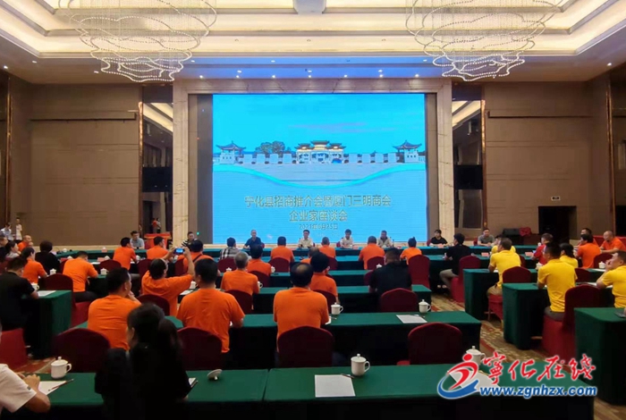 寧化舉辦廈門三明商會(huì)企業(yè)家座談會(huì)