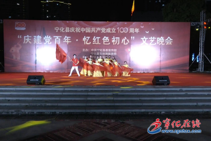 寧化舉行“慶建黨百年·憶紅色初心”文藝晚會(huì)