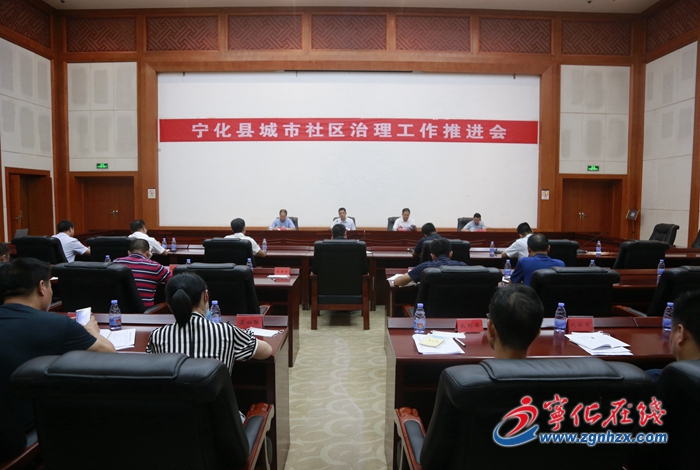 寧化召開城市社區(qū)治理工作推進會