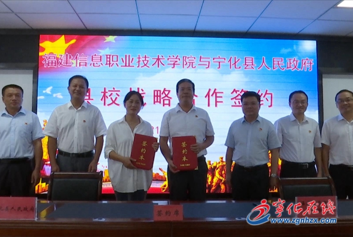 寧化與福建信息職業(yè)技術(shù)學(xué)院簽署戰(zhàn)略合作框架協(xié)議