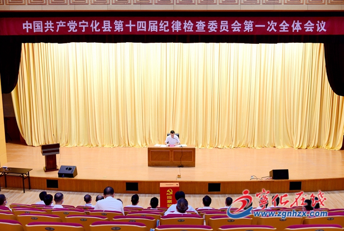 中國共產黨寧化縣第十四屆紀律檢查委員會第一次全體會議召開