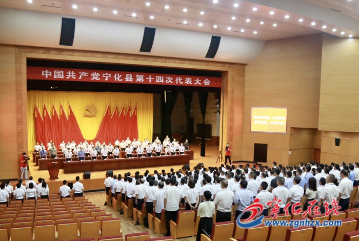 中國共產黨寧化縣第十四次代表大會勝利閉幕
