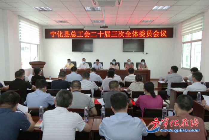 寧化縣總工會第二十屆三次全委會召開 ?周鳳麗當選為寧化縣總工會主席