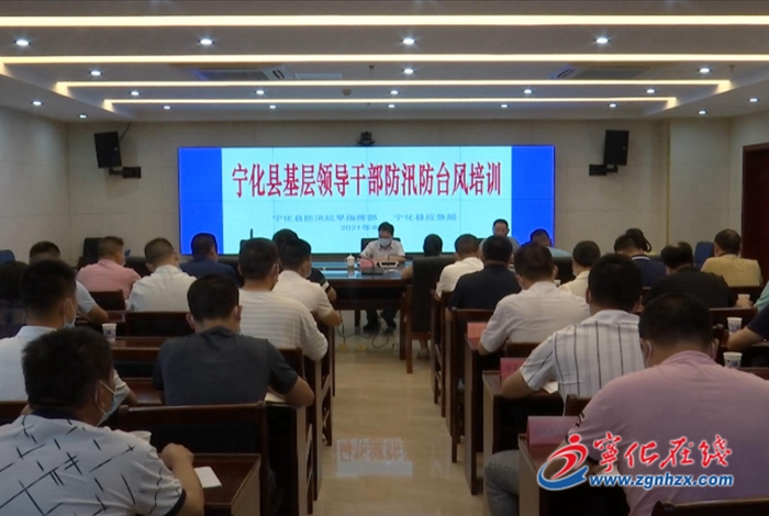 寧化縣召開基層領導干部防汛防臺風培訓會