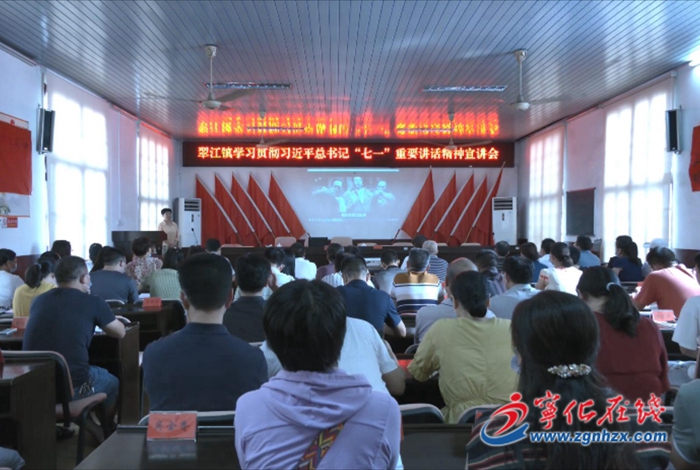 翠江鎮開展學習貫徹習近平總書記“七一”重要講話精神專題宣講