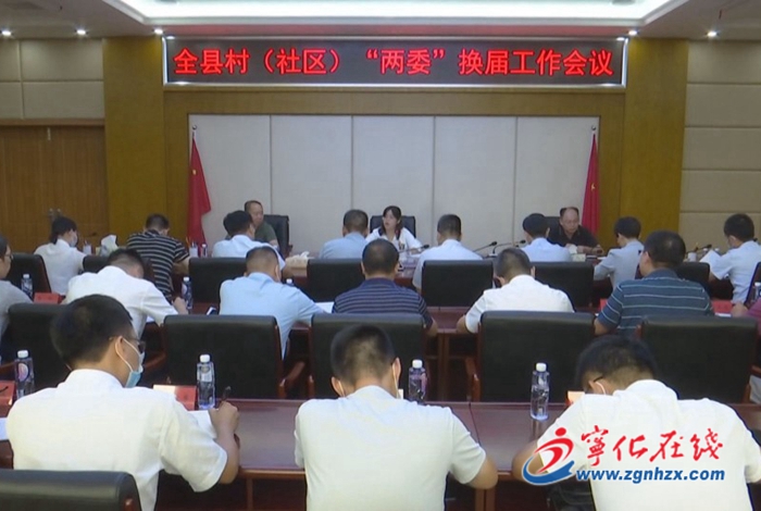 寧化召開全縣村（社區）“兩委”換屆工作會議