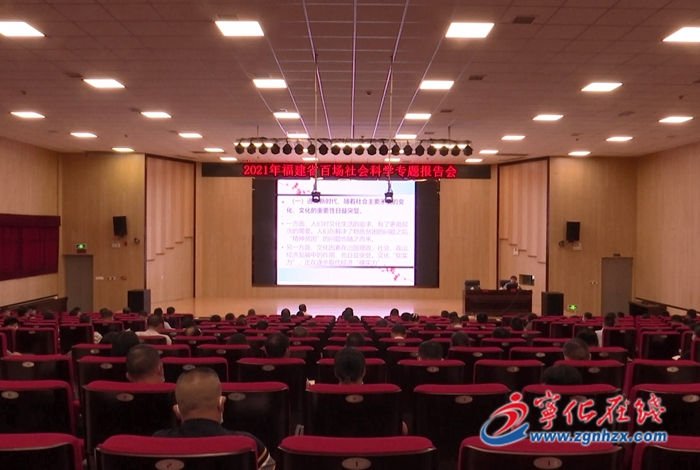 福建省百場(chǎng)社會(huì)科學(xué)專題報(bào)告會(huì)走進(jìn)寧化