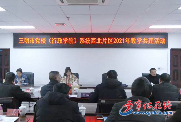 寧化：開展三明市黨校（行政學院）系統西北片區2021年教學共建活動