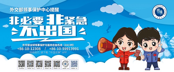 外交部領事保護中心提醒:非必要 非緊急 不出國