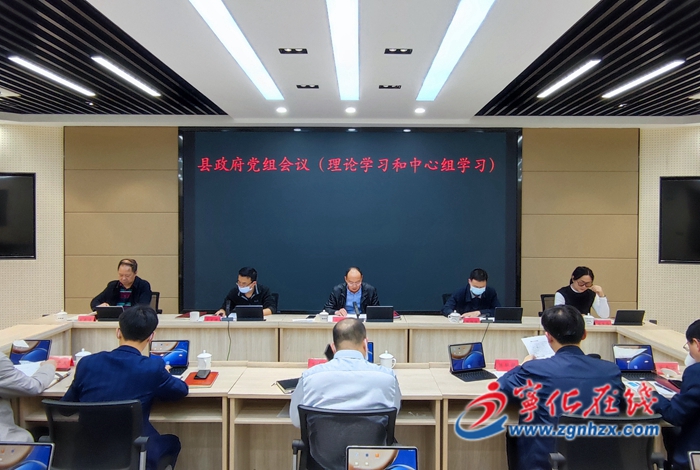 寧化縣政府召開黨組會(huì)議暨理論學(xué)習(xí)中心組學(xué)習(xí)會(huì)