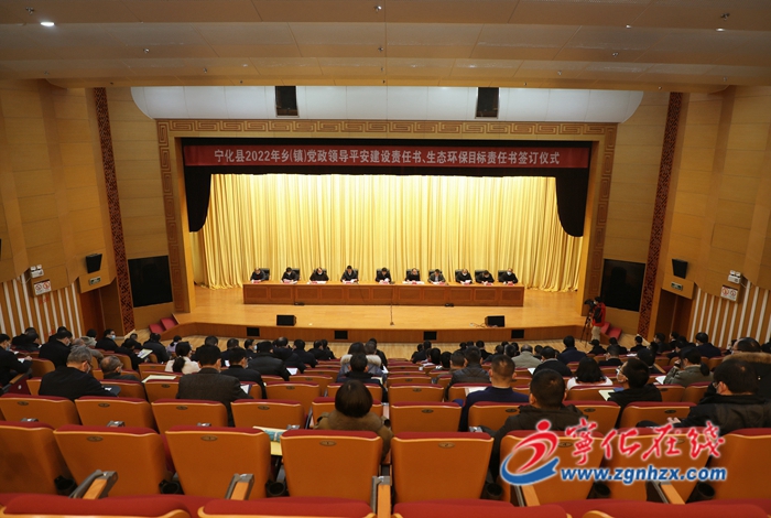 寧化縣2022年鄉（鎮）黨政領導平安建設責任書、生態環保目標責任書簽訂儀式舉辦