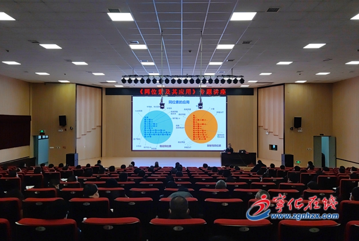 寧化舉辦《同位素及其應用》專題講座