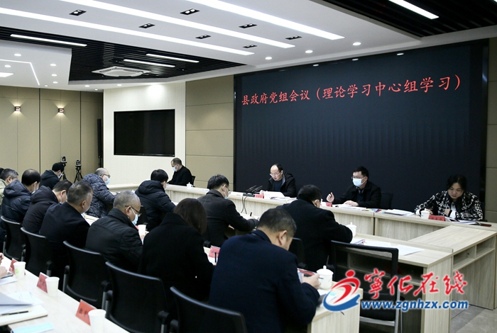 寧化縣政府黨組會(huì)議（理論學(xué)習(xí)中心組學(xué)習(xí)）召開(kāi)