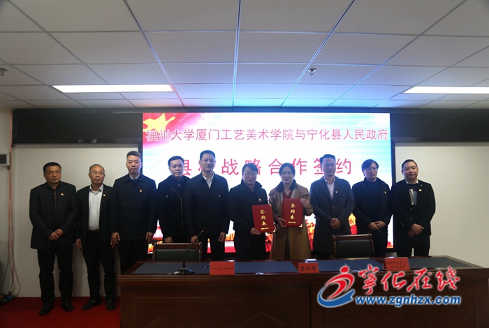 福州大學廈門工藝美術學院與寧化縣政府舉行戰略合作簽約儀式