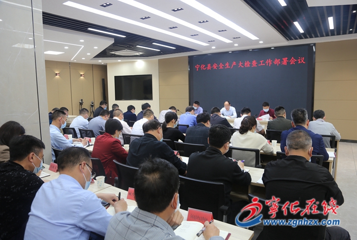 寧化召開全縣安全生產大檢查工作部署會