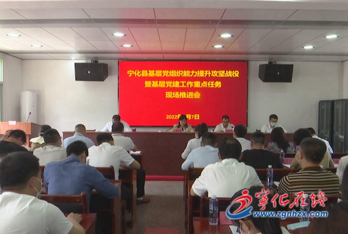 寧化召開全縣基層黨組織能力提升攻堅戰役暨基層黨建工作重點任務推進會