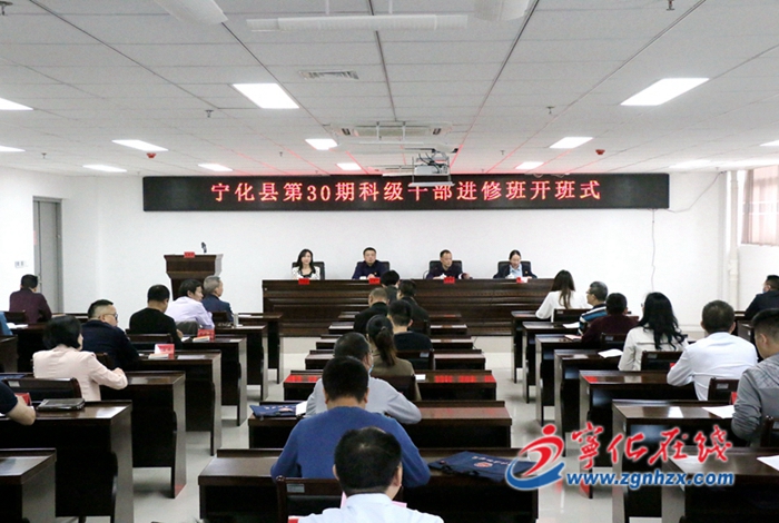 寧化縣第30期科級干部進修班開班