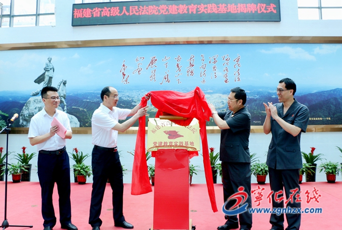 福建省高級(jí)人民法院黨建教育實(shí)踐基地在寧化揭牌成立